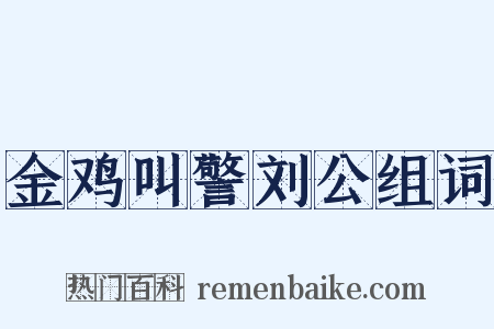 金鸡叫警刘公组词是什么意思的图片